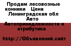 Продам лесовозные  конники › Цена ­ 90 000 - Ленинградская обл. Авто » Автопринадлежности и атрибутика   
